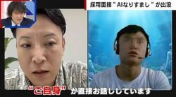 採用面接に“AIなりすまし”「ご自身が直接お話ししています」面接官が困惑した一部始終