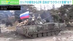 ウクライナ侵攻から2年…専門家「膠着状態ではない」「“日本ならでは”の支援がカギ」