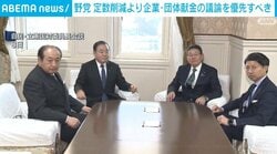 野党 定数削減より企業・団体献金の議論を優先すべき