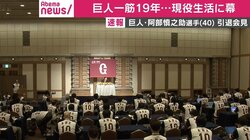 異例ずくめ、巨人阿部の引退会見　報道陣が背番号「10」着用、坂本らGナイン登壇に「何だよそのサプライズ」