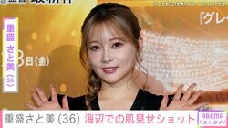 重盛さと美（36）、海辺での肌見せショットに反響「めちゃくちゃセクシー」「たまらん！」