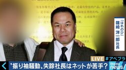 「ネットが苦手な篠崎社長がやったとは思えない」メルカリへの「はれのひ」振袖出品に元従業員が指摘