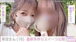 辻󠄀希美の長女・希空さん、プロ顔負けの手作りスイーツ公開