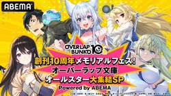 特別番組『オーバーラップ文庫オールスター大集結SP』第3弾が4月21日に生放送決定！日野聡、釘宮理恵、井口裕香ら出演