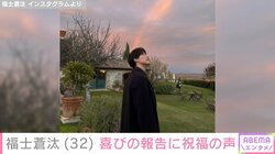 福士蒼汰、32歳の誕生日を報告「元気いっぱいに過ごしてまいります!!!」 志尊淳、満島真之介、新木優子らが祝福