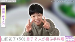 山田花子（50）「今夜も満足ご飯でした」家族に作った手料理披露しファン「レシピ本出して」「いつも美味しそう」
