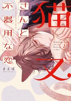 クーデレ猫又×世話焼きOLの共同生活ラブコメディー『猫又さんと不器用な恋』1巻が発売