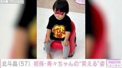 北斗晶、1歳の初孫・寿々ちゃんの“笑える”姿を披露「貫禄があって面白いですね」
