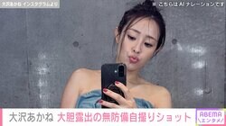水着ショットが話題・大沢あかね（40）、大胆な“無防備”自撮りショットに「セクシーすぎる」「モデルみたい」と反響