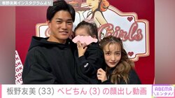 板野友美、3歳長女の“顔出し”誕生日パーティー動画に反響 「ともちんに似ている」「顔面優勝すぎる」
