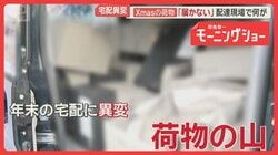 届かない荷物　Xmas・正月…年末商戦で宅配混乱　配達現場のリアル　偽メール横行も