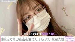 余命2カ月の宣告を受け肝移植したインフルエンサー・そらりん、緊急入院「また胆管炎のような症状」