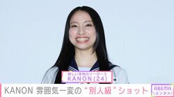 「誰!?ってなった」新しい学校のリーダーズ・KANON（24）、雰囲気一変の“別人級”ショットに反響「これほど美人さんとは」