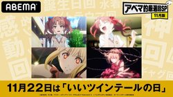 「いいツインテールの日」の特別企画！ツインテールキャラが活躍する『とある科学の超電磁砲』、『ダーウィンズゲーム』を11月22日にABEMAビデオで無料配信