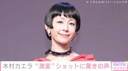 木村カエラ（41）、“激変”ショットに驚きの声「びっくり」「妖精みたいだ〜」