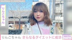 10日で6.5kg減量した・りんごちゃん、さらなるダイエットに成功しビフォーアフターを公開し反響「脚がヤバいほど痩せてます」