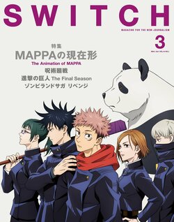 アニメ『呪術廻戦』キャラが雑誌「SWITCH」表紙に！ “MAPPA特集” 話題のアニメスタジオに迫る