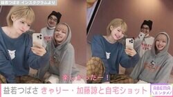 益若つばさ、きゃりー・加藤諒と自宅でゴロゴロ「部屋にそれぞれテーマありそう」の声