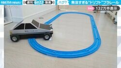 こんな走り見たことない！プラレールで型破りなドリフト走行する車！頭文字Dファンから「藤原とうふ店の86だぁ～！」と絶賛の嵐