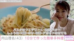 夫・吉田栄作への愛妻弁当が話題・内山理名、10分で作った簡単手料理披露