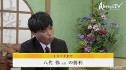 八代弥七段が一位決定戦へ　伊藤沙恵女流三段も大健闘／AbemaTVトーナメント予選Cブロック