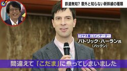 パックンが新幹線乗り間違いで番組を遅刻…のぞみ、ひかり、こだまの違いを知らない“鉄道無知”の実態