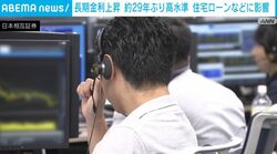 長期金利上昇 約29年ぶり高水準 住宅ローンなどに影響