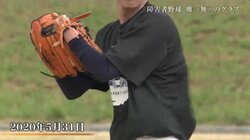 「この手だから、ここまで努力できた」“唯一無二”のグラブで新たな可能性を切り拓く障害者野球界のエース