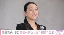浅田真央（35）、「愛は永遠に…」愛犬・エアロの三回忌を報告