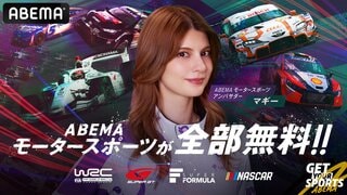 【ABEMA】スーパーフォーミュラ富士大会＆ラリー・フィンランドの無料生中継 マギーが現地リポーターとして参加決定