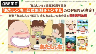 【ABEMA】人気アニメ『あたしンち』連載30周年記念・公式無料チャンネルを新規開設【7月22日スタート】