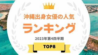 沖縄出身の女優ランキング 1位は新垣結衣【タレントパワーランキング】