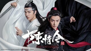 【ABEMA】動画総再生回数100億回突破の中国ドラマ『陳情令』期間限定で全話無料配信