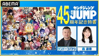 「週刊ヤングジャンプ」刊行45周年記念特番組をABEMAで独占放送 MCにケンコバ、森遥香 豪華タレントが“ヤンジャン愛”を語る