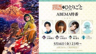 【ABEMA】『薬屋のひとりごと』男性キャスト集結の特番を5月16日に無料放送 第2期コメントランキング発表企画も