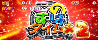 L A-SLOT＋このすば FX この素晴らしい世界に祝福を!◇スマスロ