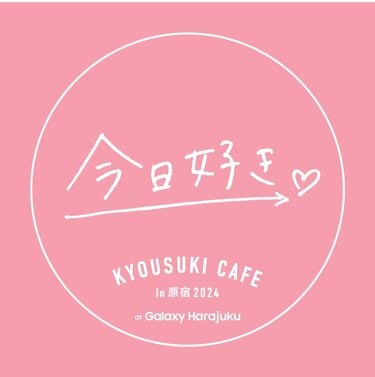 ABEMA】Galaxy Harajukuに「今日好きカフェ」が期間限定オープン 人気