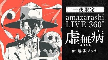 amazarashi LIVE 360°「虚無病」』 “音楽×映像×文学”が融合した新感覚LIVE | 音楽 | ABEMA TIMES |  アベマタイムズ