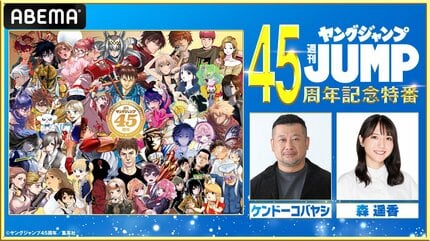 週刊ヤングジャンプ」刊行45周年記念特番組をABEMAで独占放送 MCにケンコバ、森遥香 豪華タレントが“ヤンジャン愛”を語る |  VISIONS（ビジョンズ）