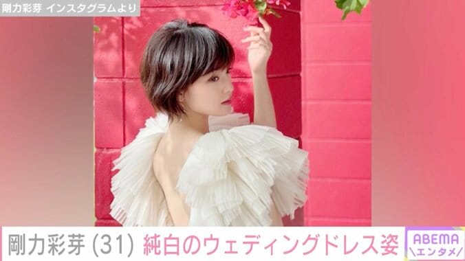 【写真・画像】剛力彩芽(31)純白のウェディングドレス姿にファン「ドレスも個性的で可愛いです」　1枚目