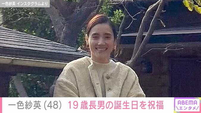 【写真・画像】娘が“美人さん”と話題 3児の母・一色紗英（48）、長男の“顔出し”ショットを添え19歳の誕生日を祝福　1枚目