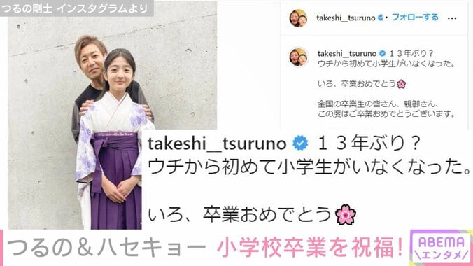 つるの剛士、袴姿の三女との親子ショット公開「小学校卒業おめでとう」 1枚目