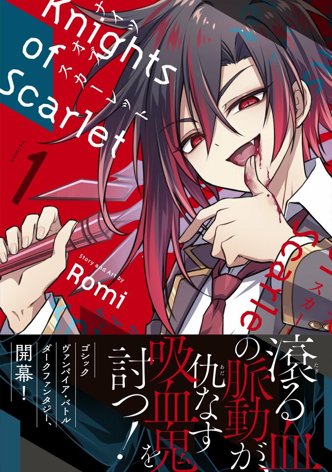 【写真・画像】バトルファンタジー漫画『Knights of Scarlet』1巻が発売！浦和希と土屋神葉によるボイスコミック＆PVも公開　1枚目