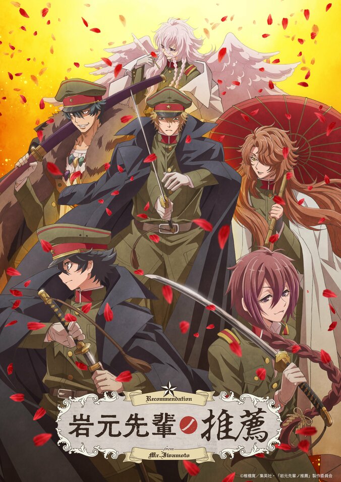 【写真・画像】アニメ『岩元先輩ノ推薦』7月4日放送開始！KVや主題歌入りPV、追加放送・配信情報が解禁　1枚目
