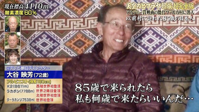 85歳でヒマラヤ山脈を登頂する日本人とは？ ナスD＆元テレ朝“伝説の辺境ディレクター”が驚き「超人」という声も 2枚目