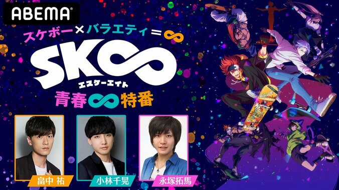 畠中祐、小林千晃、永塚拓馬が出演！話題のスケボーアニメ『SK∞』の魅力を徹底解説する特番をABEMA独占配信決定 1枚目