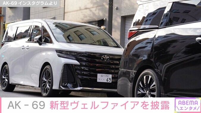 AK‐69、購入した新型ヴェルファイアを披露 アルファードと並べた写真にファン「うらやましい」「格好いい」 2枚目