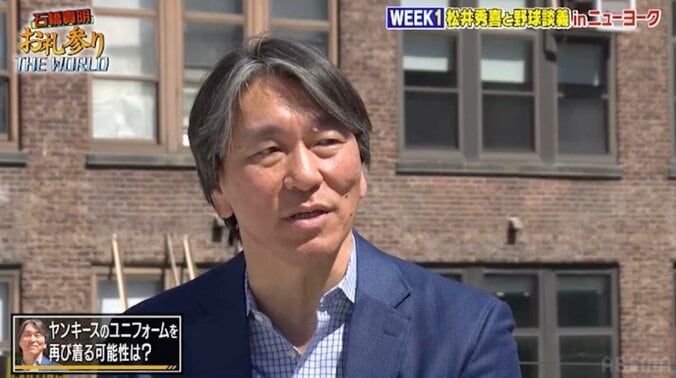 “松井秀喜監督”が誕生する可能性は、巨人か？ヤンキースか？ 「またユニフォーム着なきゃダメでしょ！」 噂の監督問題に石橋貴明が野球ファンを代表して斬り込む 1枚目