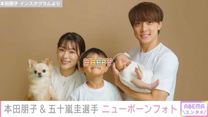 本田朋子、家族写真&第2子のニューボーンフォト公開「旦那様に似ていますね」「まさに天使」の声 1枚目