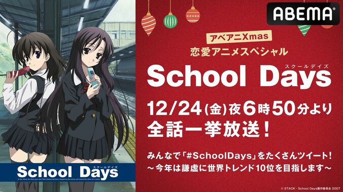 クリスマスと言えば…伊藤誠！アニメ『School Days』、今年も12月24日にABEMAで一挙放送実施！ 1枚目